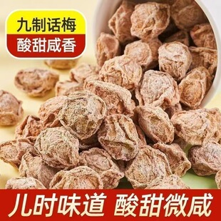 正宗九制话梅泡水酸梅干孕妇梅子零食盐津甘甜潮汕商用官方旗舰店