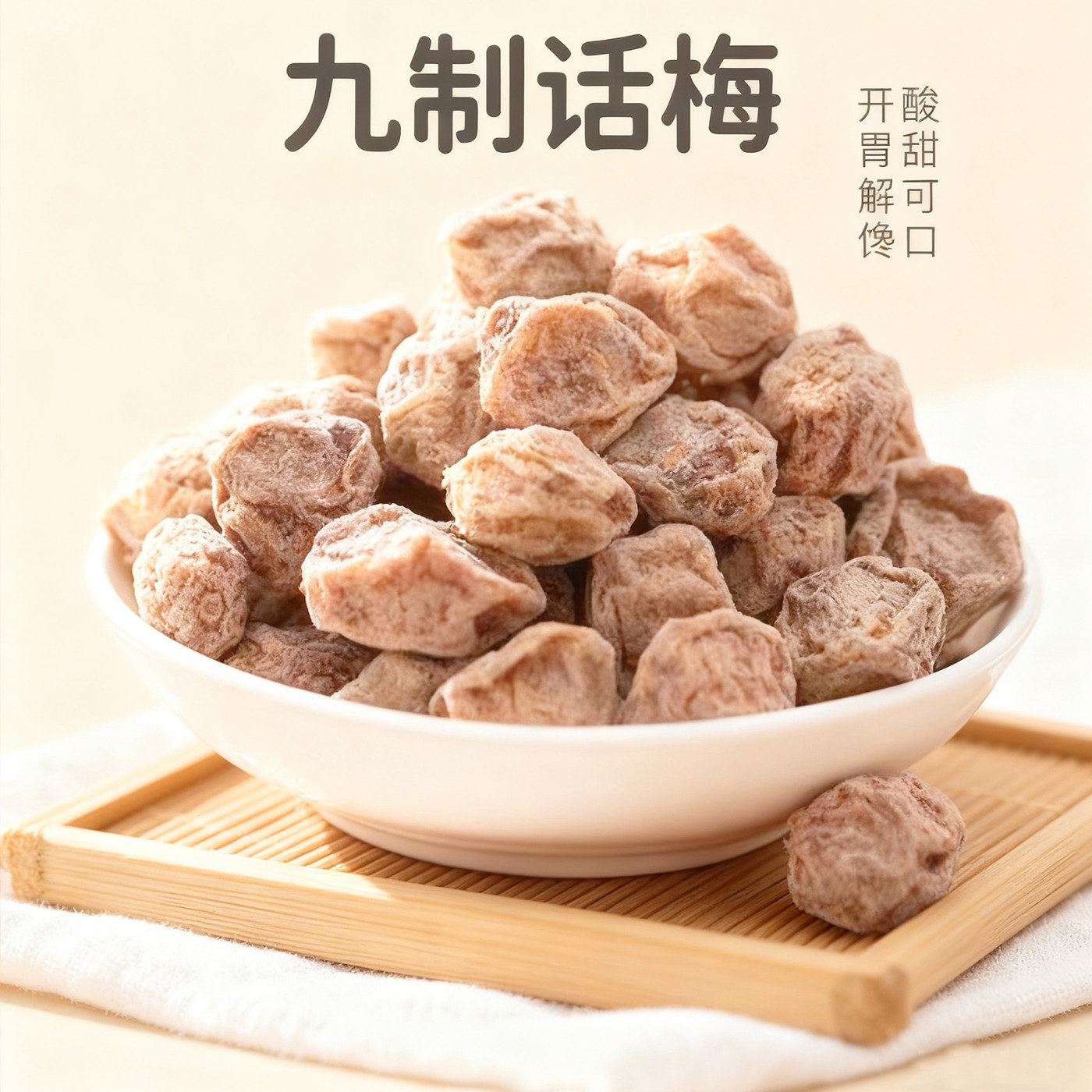 九制咸话梅干烹饪泡水话梅甘草盐梅类制品