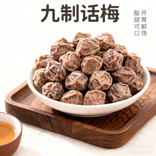 正宗九制话梅泡水甘草酸咸甜梅干孕妇零食老式梅子蜜饯官方旗舰店