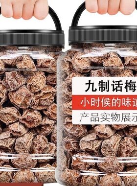 正宗九制话梅王干500g台式青梅咸酸梅干梅子孕妇零食蜜饯果干罐装