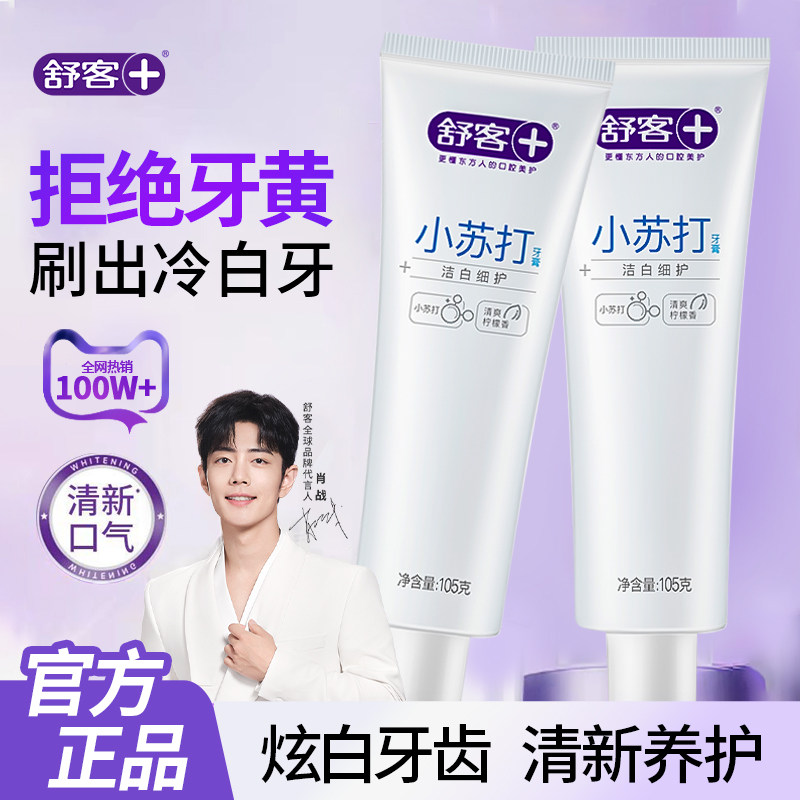 舒客舒克小苏打洁白护龈牙膏清新口气清洁口腔家庭实惠装105g