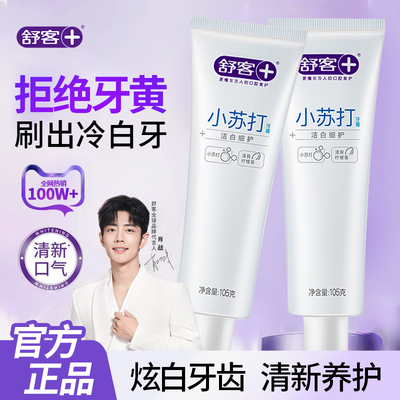 舒客小苏打牙膏洁白护龈清新口气