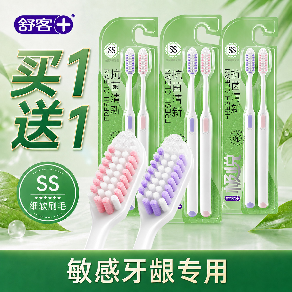 【买一送一】舒客抗菌软毛牙刷图片