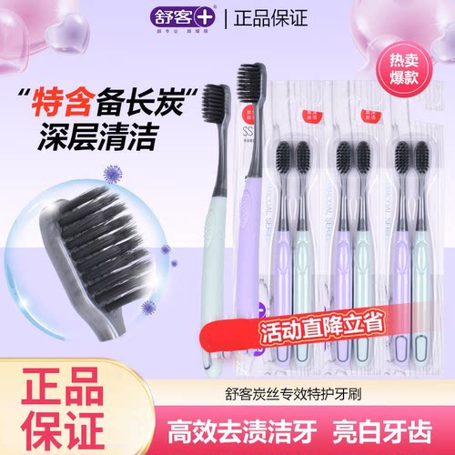 舒客舒克炭丝牙刷软毛组合装家庭
