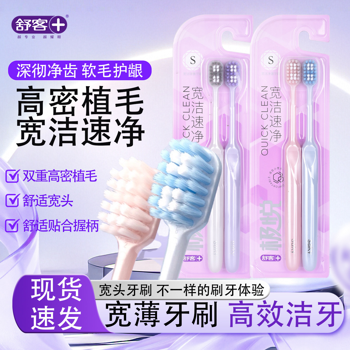 舒客宽头软毛牙刷成人宽洁净澈女生男士专用家庭装家用舒克正品,洗护清洁剂/卫生巾/纸/香薰,牙刷/口腔清洁工具,淘宝优惠券,粉丝福利购,淘宝优惠卷