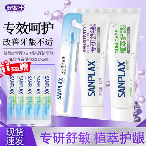 舒客舒贝齿专研舒敏植萃护龈牙膏90g专效呵护保护牙龈成人套组B