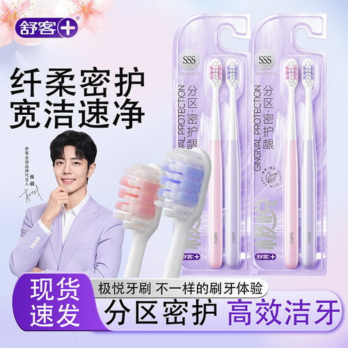 舒客SSS软毛分区密护龈牙刷