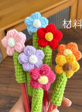 钩织笔套材料包手工老师