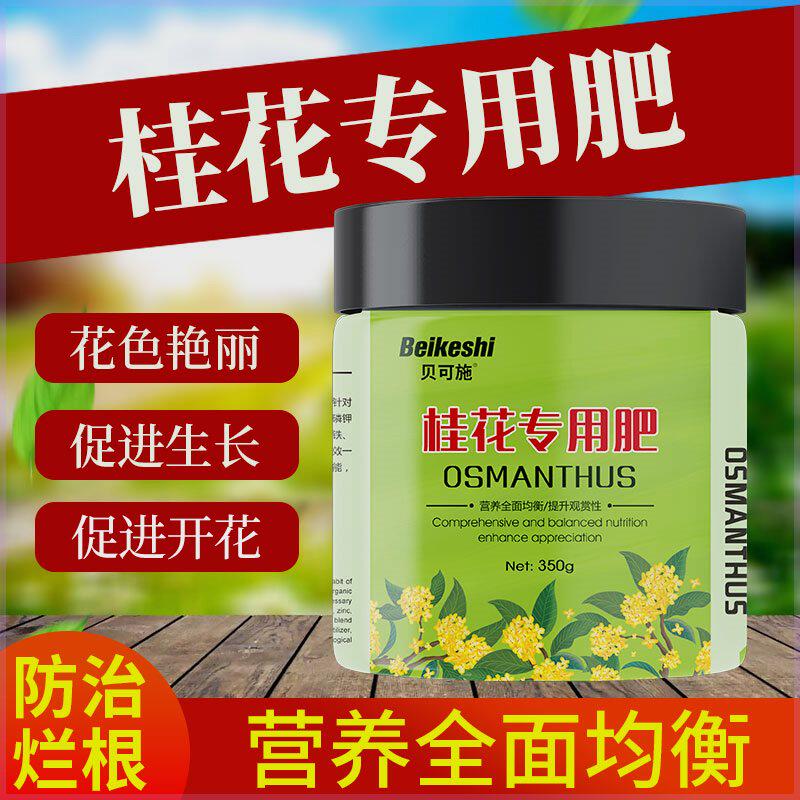 贝可施桂花树肥料专用肥营养液花肥通用复合肥绿植促花养花种花属于什么档次？