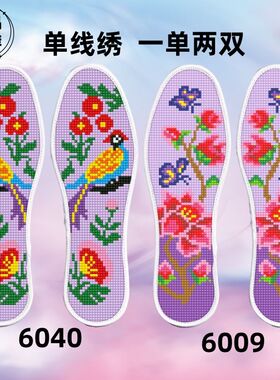 绣花鞋垫工自己秀十字绣鞋垫自己绣男女手工绣花鞋垫透气半成品带