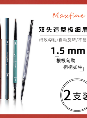 两支装Maxfine眉笔超细头双头自动旋转极细自然不脱色防水防汗