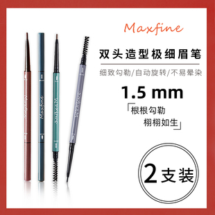 两支装Maxfine眉笔超细头双头自动旋转极细自然不脱色防水防汗