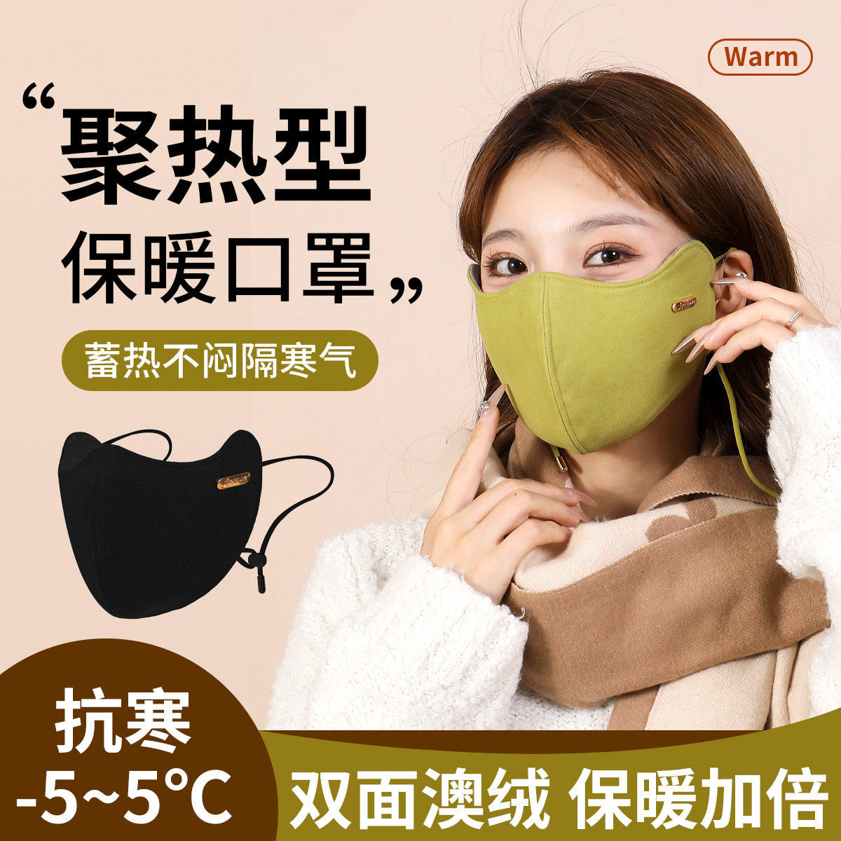 秋冬新升级双面澳绒美肌保暖口罩