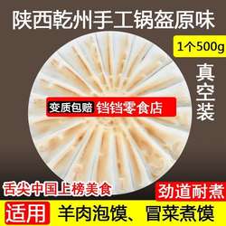 陕西乾县原味羊肉泡馍锅盔馍土特产手工乾州锅盔大饼500克锅盔馍