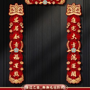 饰入宅新居全套搬家入户门贴礼物布置仪式 磁吸对联乔迁之喜装 用品
