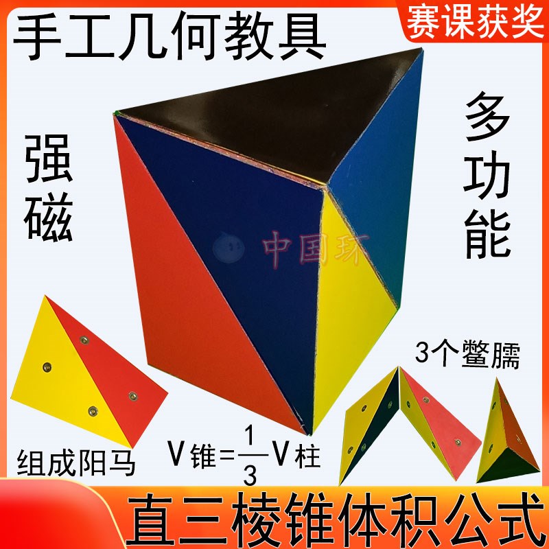 教具磁截面立体几何模型阳马堑堵鳖臑透明棱柱三棱锥体积公式赛课