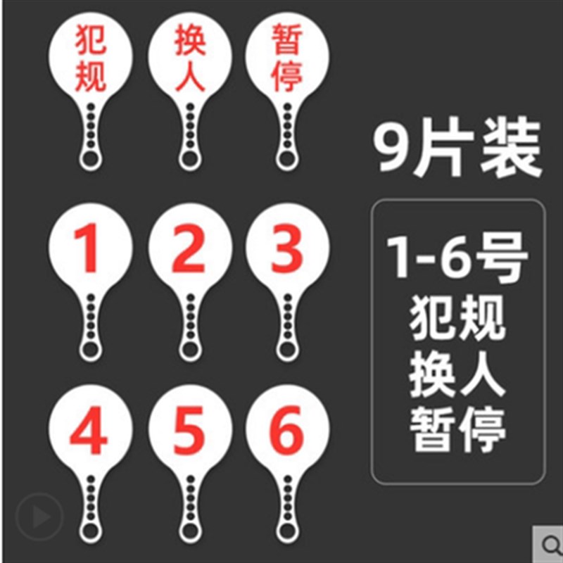 篮球换人牌犯规牌比赛暂停牌裁判换人犯规次数指示牌篮球足球