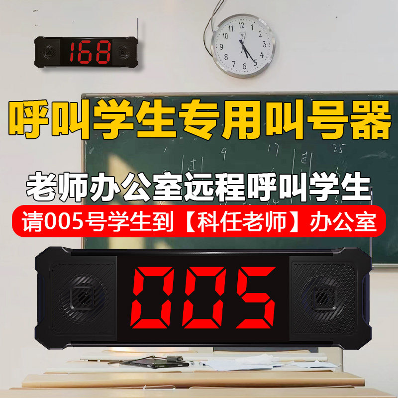 教室叫号器学校教师叫号神器班级老师呼叫学生叫号机办公室无线呼叫器班主任远程喊话食堂喊号机麻辣烫排队