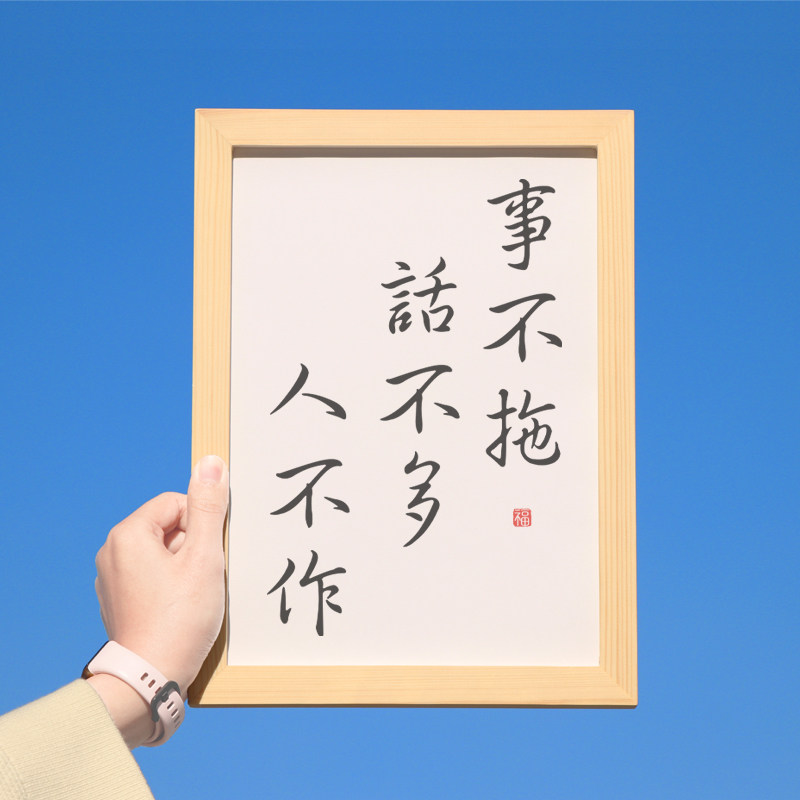 事不拖话不多人不作字画办公室曾国藩家训书法挂画文字励志摆台