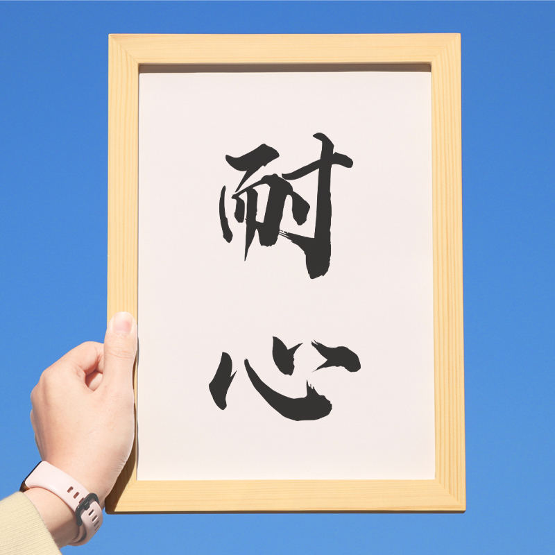 耐心控制情绪摆件书法字画实木相框文字diy励志语录挂画桌面摆台