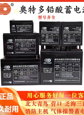 奥特多蓄电池ot7-12v5Ah7Ah12Ah17Ah20Ah24A泛海三江消防主机电源