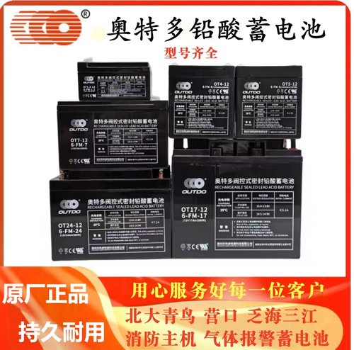 奥特多蓄电池ot7-12v5Ah7Ah12Ah17Ah20Ah24A泛海三江消防主机电源