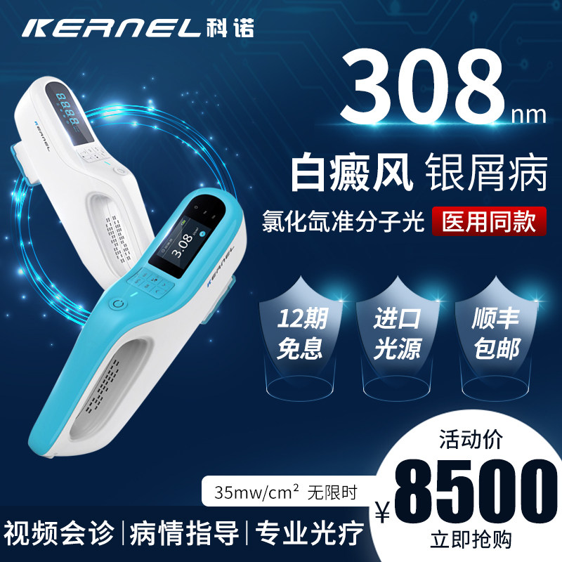 科诺308nm准分子光疗仪白癜风家用银屑病uvb紫外线灯医用治疗仪