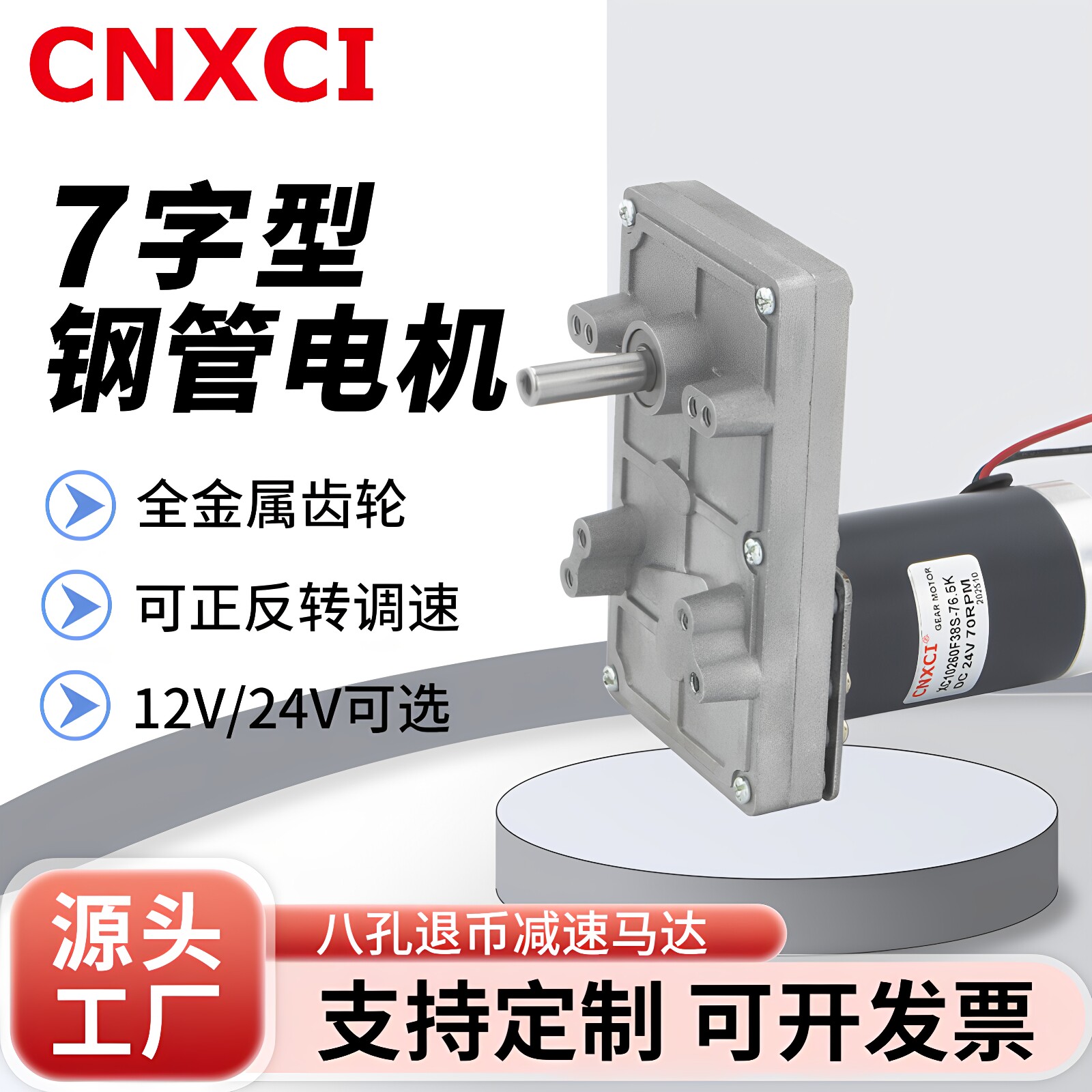 7字型减速电机XC10260F38S直流马达12V24V有刷无刷大扭矩八孔退币