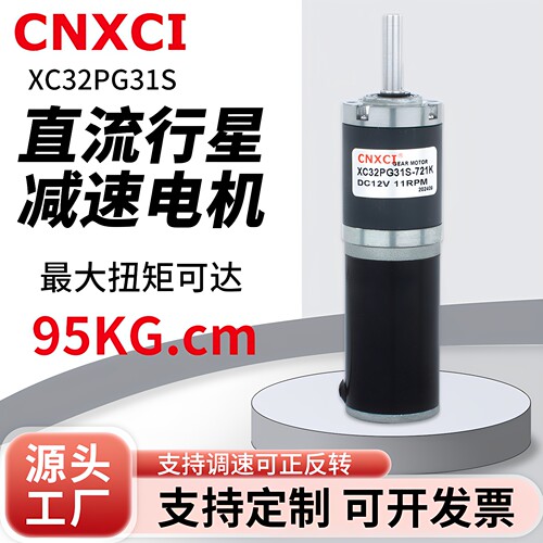 直流行星减速电机XC32PG31S马达