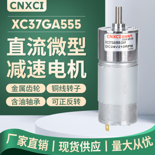 XC37GA555直流减速电机24V微型马达小型齿轮低速大功率有刷可调速