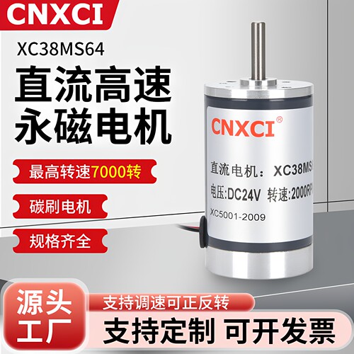 高速直流电机永磁马达XC38MS64