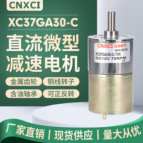 XC37GA30-C直流减速电机马达调速