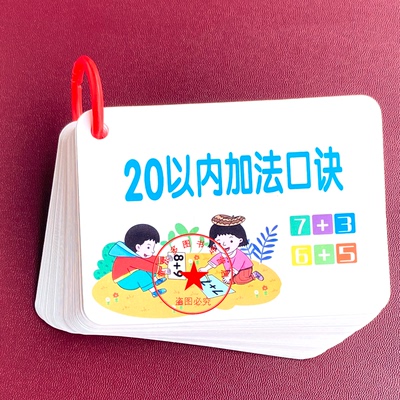 20以内加法10减法口算卡片小学生学习教具随身记口袋卡幼小衔接