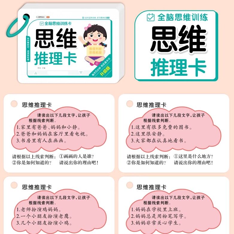 全脑思维训练推理卡情景提问语言表达专注力听觉记忆卡视觉听觉