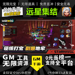 远星集结 手游无限GM后台道具内部号折扣礼包免费版安卓苹果鸿蒙