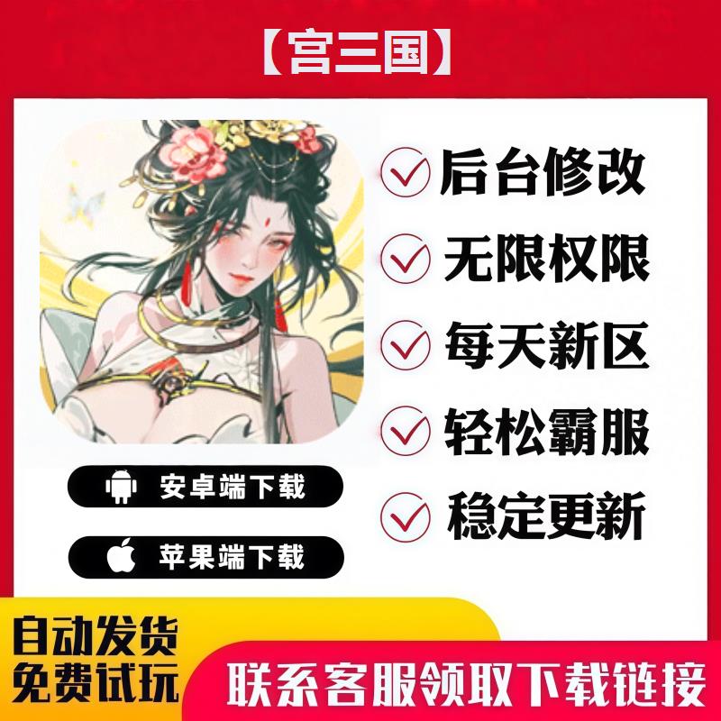 【宫三国】 手游无限GM后台道具内部号折扣礼包免费版安卓苹果