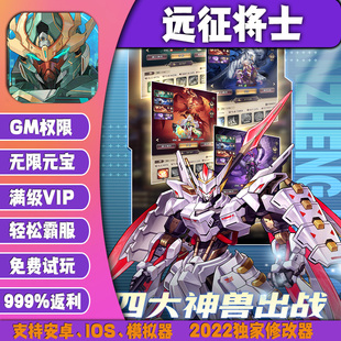 远征将士gm手游后台包站无敌版vip安卓h5可联网无限道具
