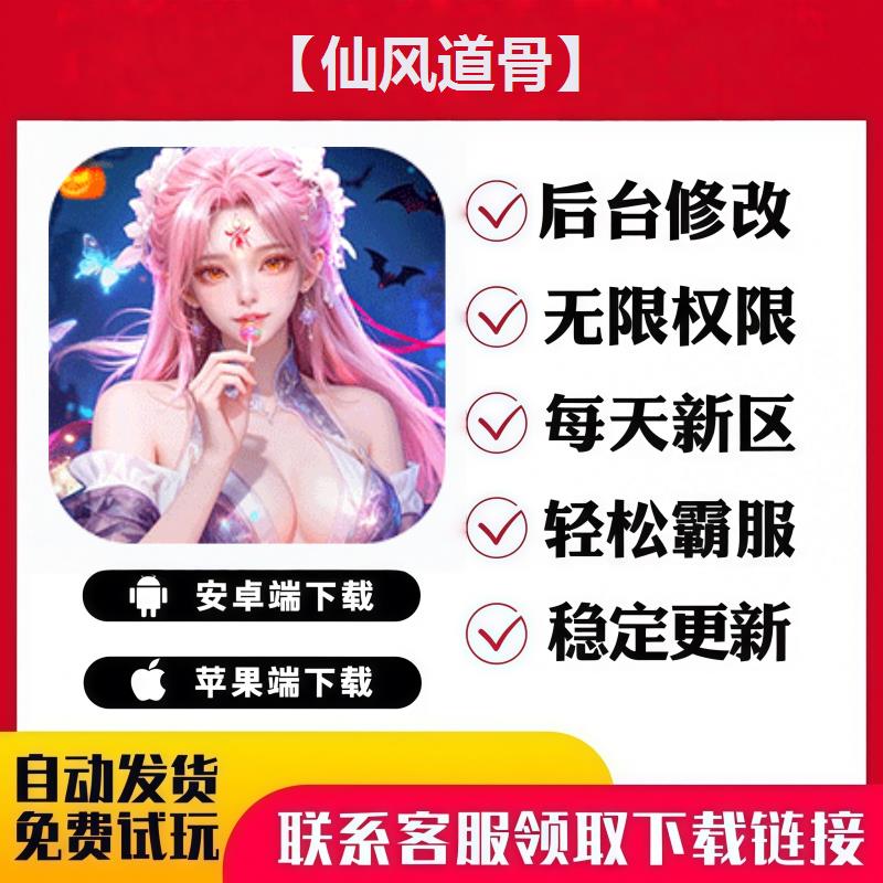 【仙风道骨】 手游无限GM后台道具内部号折扣礼包免费版安卓苹果