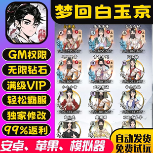 梦回白玉京gm手游后台包站无敌版vip安卓h5可联网无限道具