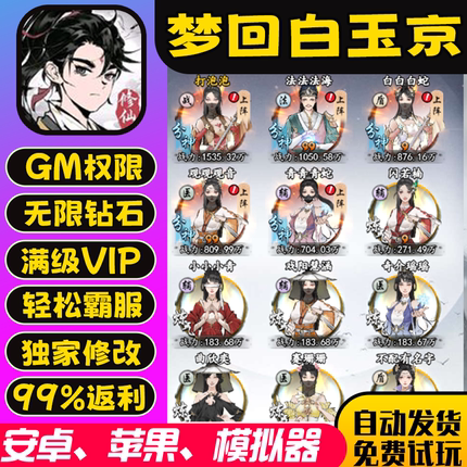 梦回白玉京gm手游后台包站无敌版vip安卓h5可联网无限道具