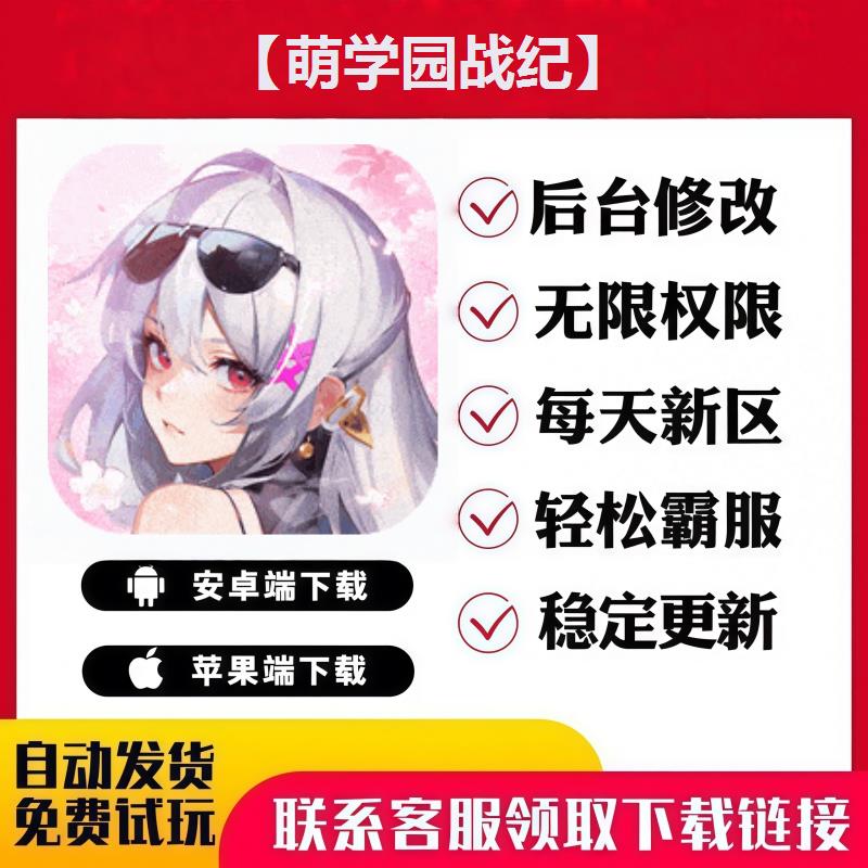 【萌学园战纪】手游无限GM后台道具内部号折扣礼包免费版安卓苹果