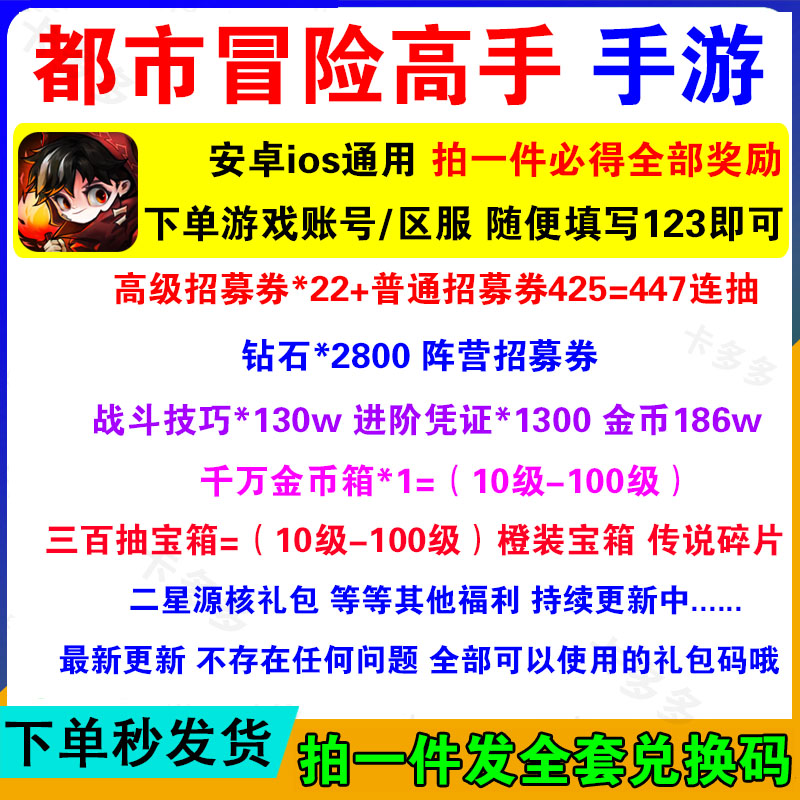 手游都市冒险高手礼包全套兑换高级招募券阵营橙装安卓苹果通用