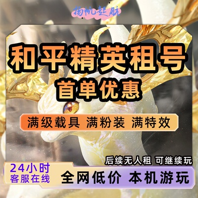 和平出租满级红装木乃伊欧若拉安卓v区q区精英玛莎拉蒂好