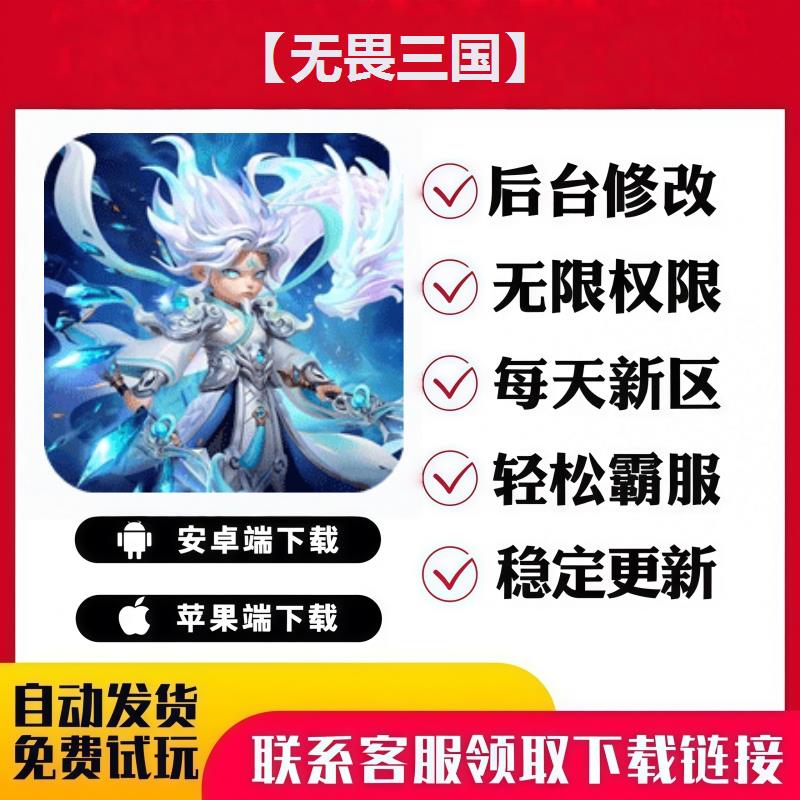 【无畏三国】 手游无限GM后台道具内部号折扣礼包免费版安卓苹果