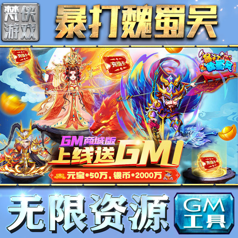 暴打魏蜀吴gm后台手游游戏特权元宝传奇安卓卡牌三国仙侠新