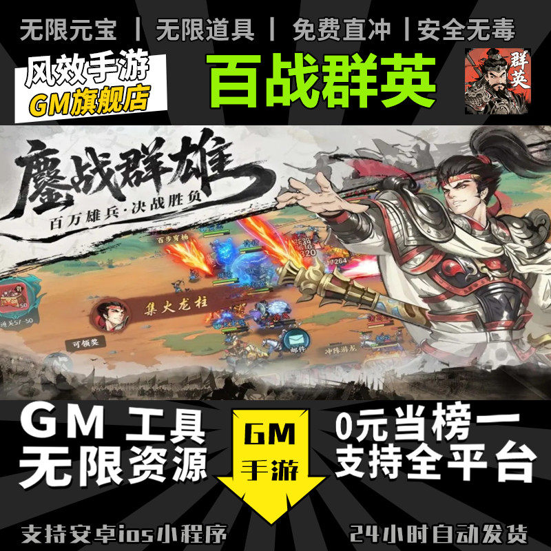 百战群英 手游无限GM后台道具内部号折扣礼包免费版安卓苹果鸿蒙