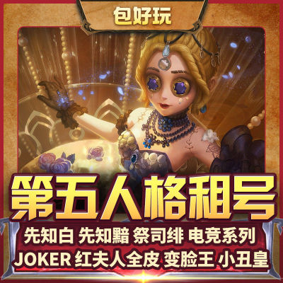 第五人格租号虚妄全金皮全金物恶之源先知白十三娘安卓苹果官服棒