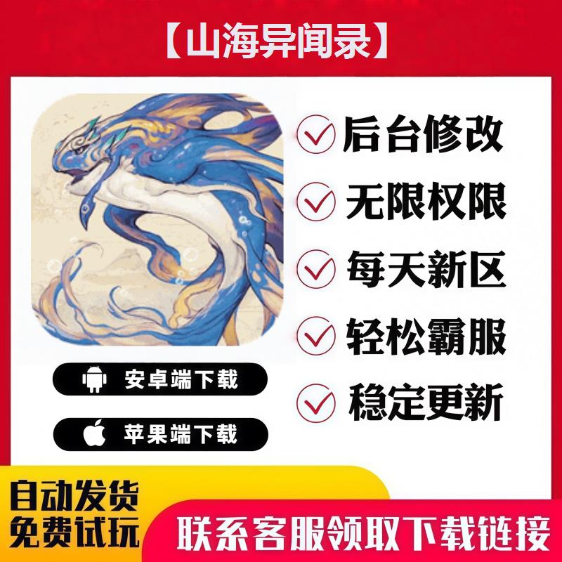 【山海异闻录】手游无限GM后台道具内部号折扣礼包免费版安卓苹果