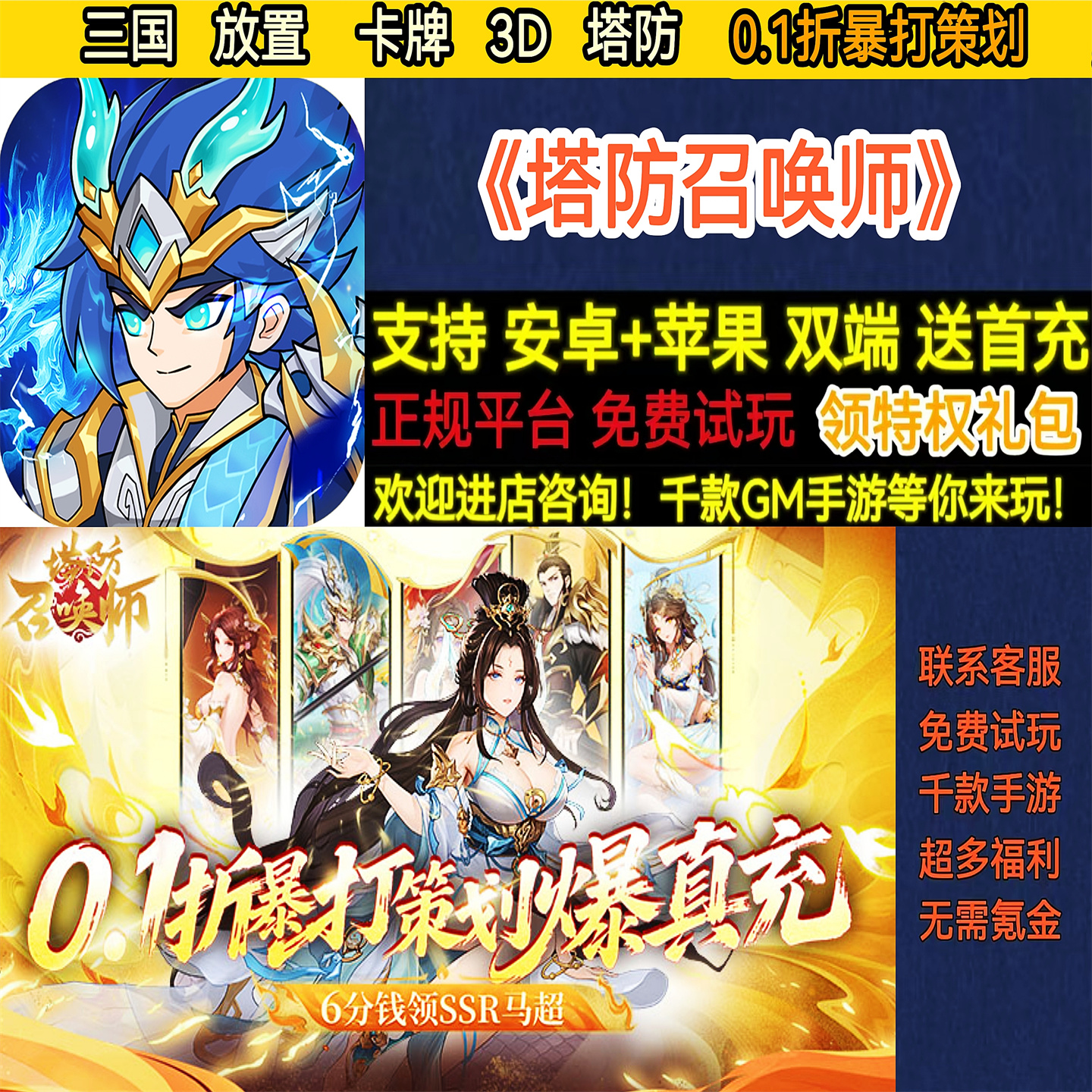 塔防召唤师0.1折暴打策划三国放置卡牌3D热高爆BT手游gm安卓热