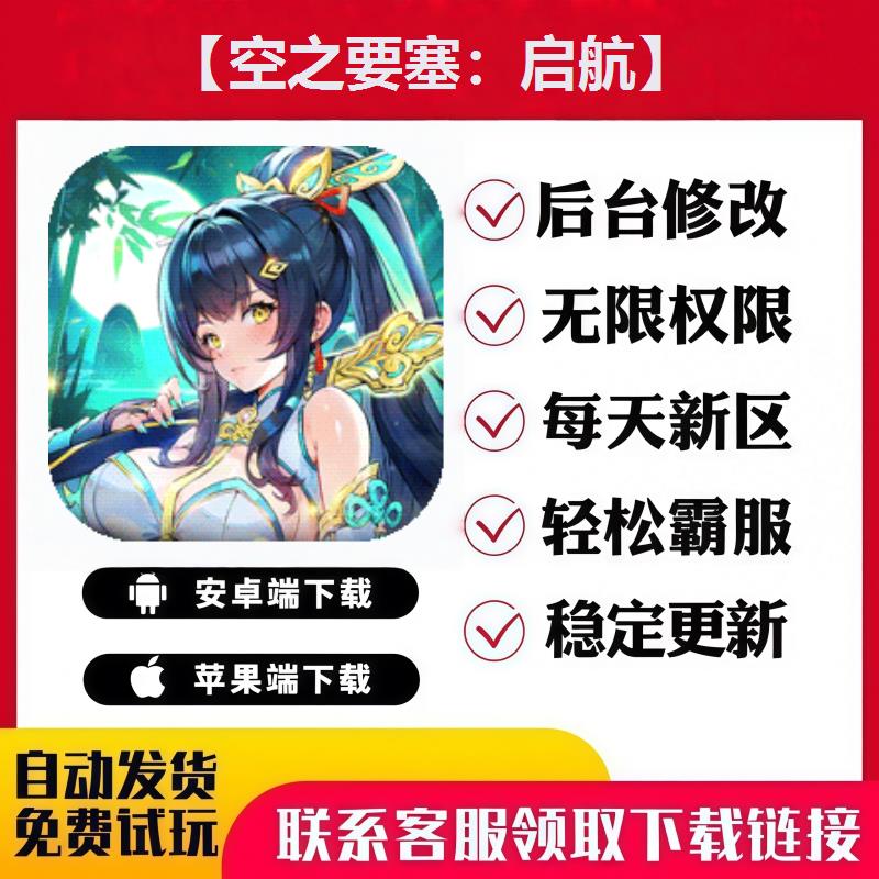 【空之要塞：启航】手游无限GM后台道具内部号折扣礼包安卓苹果